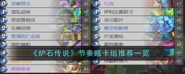 《炉石传说》节奏瞎卡组推荐一览-第1张-手游攻略-GASK