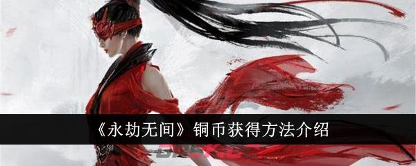 《永劫无间》铜币获得方法介绍-第1张-手游攻略-GASK