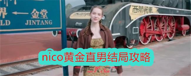 《美女，请别影响我学习》nico黄金直男结局攻略-第1张-手游攻略-GASK