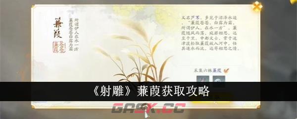 《射雕》蒹葭获取攻略-第1张-手游攻略-GASK