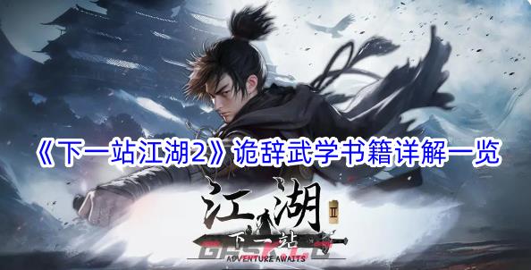 《下一站江湖2》诡辞武学书籍详解一览-第1张-手游攻略-GASK