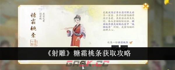 《射雕》糖霜桃条获取攻略-第1张-手游攻略-GASK