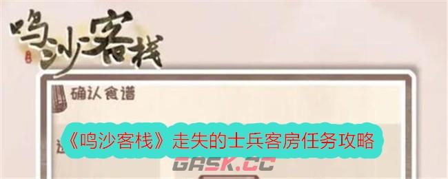 《鸣沙客栈》走失的士兵客房任务攻略-第1张-手游攻略-GASK