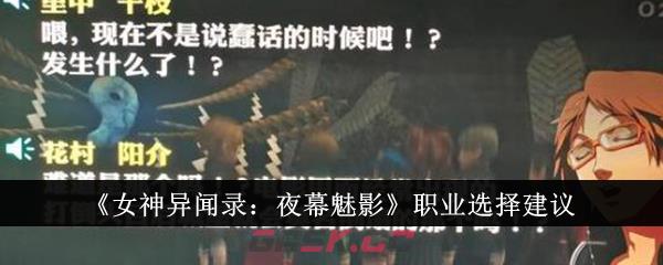 《女神异闻录：夜幕魅影》职业选择建议-第1张-手游攻略-GASK