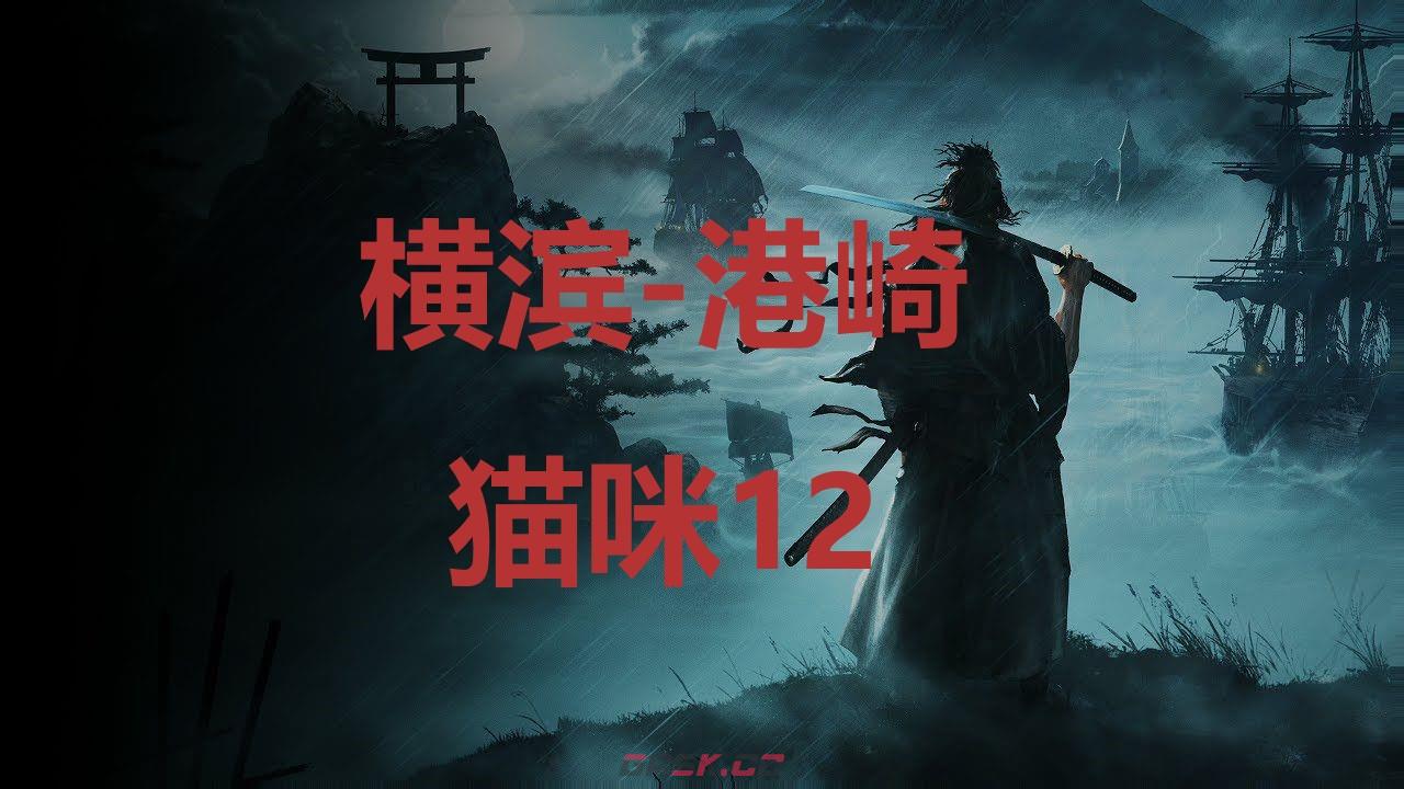 《浪人崛起》横滨港崎猫咪12在哪里
