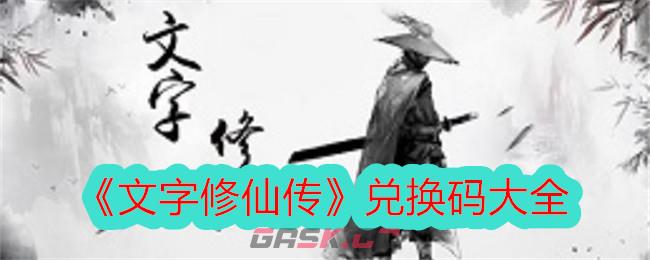 《文字修仙传》兑换码大全-第1张-手游攻略-GASK