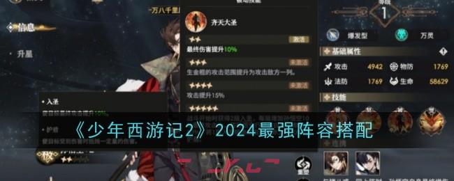 《少年西游记2》2024最强阵容搭配-第1张-手游攻略-GASK