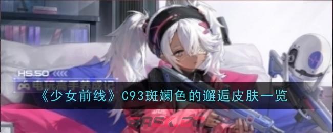 《少女前线》C93斑斓色的邂逅皮肤一览-第1张-手游攻略-GASK