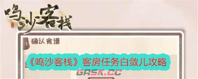 《鸣沙客栈》客房任务白敛儿攻略-第1张-手游攻略-GASK