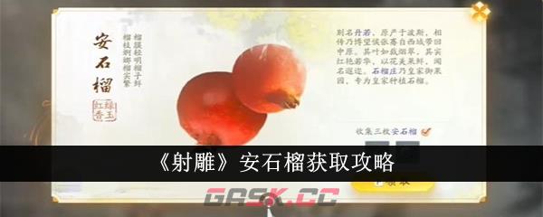 《射雕》安石榴获取攻略-第1张-手游攻略-GASK