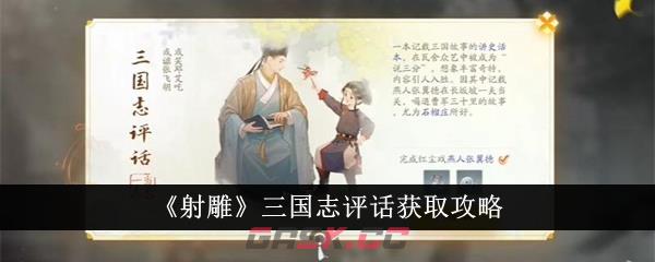 《射雕》三国志评话获取攻略-第1张-手游攻略-GASK