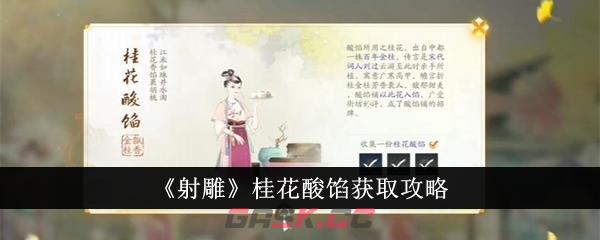 《射雕》桂花酸馅获取攻略-第1张-手游攻略-GASK