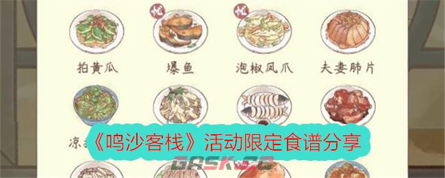 《鸣沙客栈》活动限定食谱分享