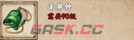 《烟雨江湖》南屏钟获取攻略-第2张-手游攻略-GASK