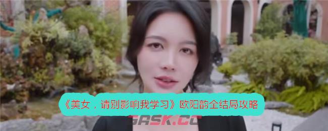 《美女，请别影响我学习》欧阳韵全结局攻略-第1张-手游攻略-GASK