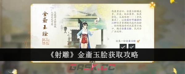 《射雕》金齑玉脍获取攻略-第1张-手游攻略-GASK