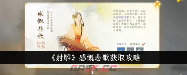 《射雕》感慨悲歌获取攻略-第1张-手游攻略-GASK