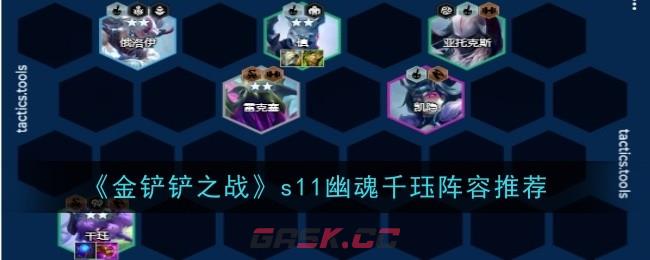 《金铲铲之战》s11幽魂千珏阵容推荐-第1张-手游攻略-GASK