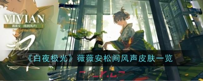 《白夜极光》薇薇安松间风声皮肤一览