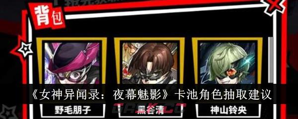 《女神异闻录：夜幕魅影》卡池角色抽取建议-第1张-手游攻略-GASK