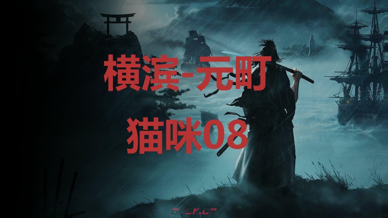 《浪人崛起》横滨元町猫咪08在哪里