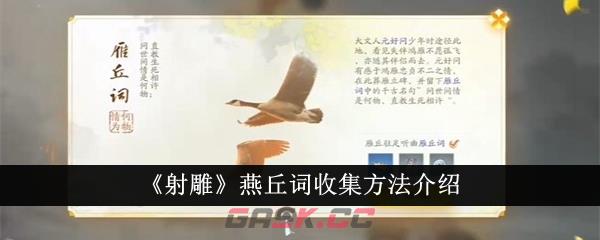 《射雕》燕丘词收集方法介绍-第1张-手游攻略-GASK