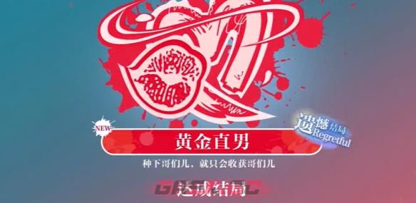《美女，请别影响我学习》nico黄金直男结局攻略-第3张-手游攻略-GASK