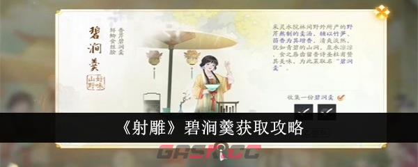 《射雕》碧涧羹获取攻略-第1张-手游攻略-GASK