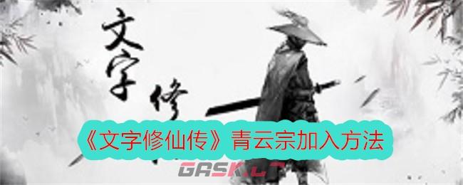 《文字修仙传》青云宗加入方法-第1张-手游攻略-GASK