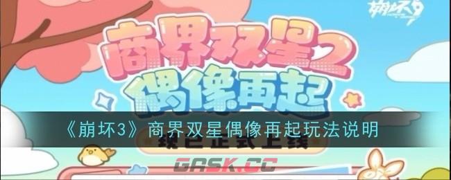 《崩坏3》商界双星偶像再起玩法说明-第1张-手游攻略-GASK