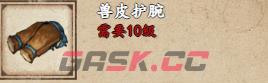 《烟雨江湖》兽皮护腕获取攻略-第2张-手游攻略-GASK