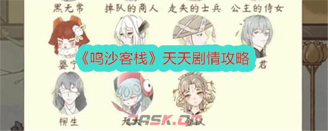 《鸣沙客栈》天天剧情攻略-第1张-手游攻略-GASK