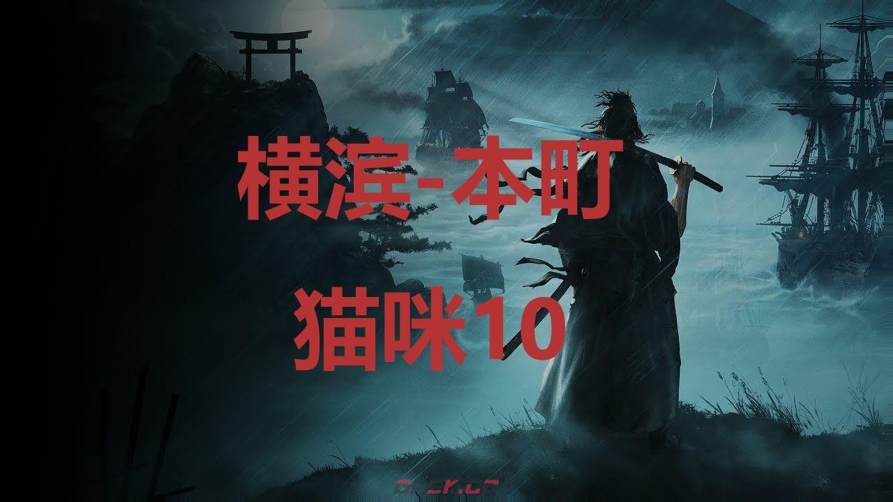 《浪人崛起》横滨本町猫咪10在哪里