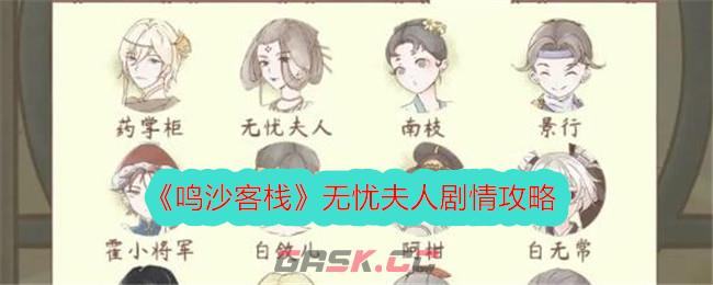 《鸣沙客栈》无忧夫人剧情攻略-第1张-手游攻略-GASK