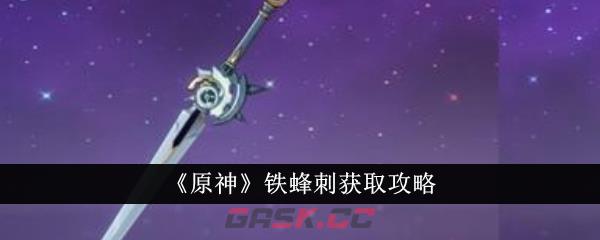 《原神》铁蜂刺获取攻略-第1张-手游攻略-GASK