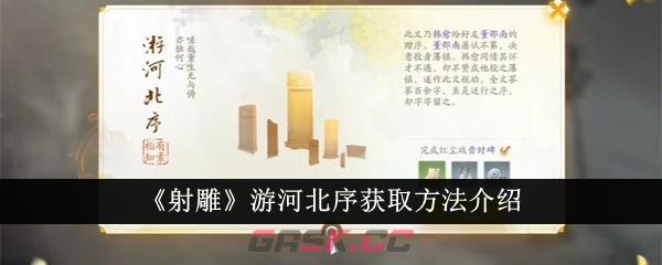 《射雕》游河北序获取方法介绍-第1张-手游攻略-GASK