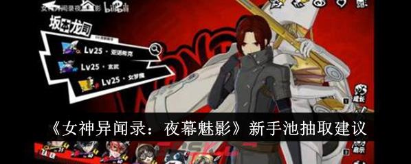 《女神异闻录：夜幕魅影》新手池抽取建议-第1张-手游攻略-GASK