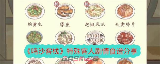 《鸣沙客栈》特殊客人剧情食谱分享