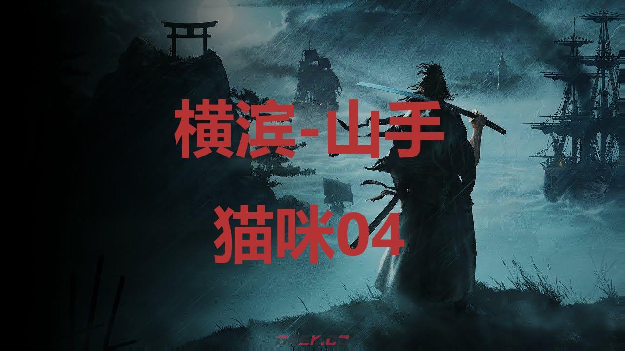 《浪人崛起》横滨山手猫咪04在哪里
