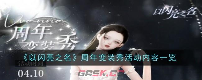 《以闪亮之名》周年变装秀活动内容一览-第1张-手游攻略-GASK