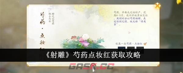 《射雕》芍药点妆红获取攻略-第1张-手游攻略-GASK