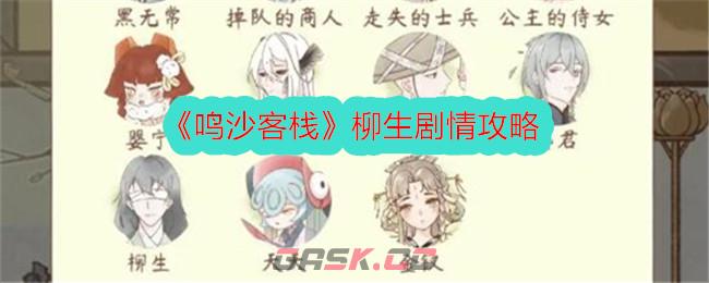 《鸣沙客栈》柳生剧情攻略-第1张-手游攻略-GASK