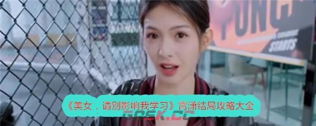 《美女，请别影响我学习》霄潇结局攻略大全-第1张-手游攻略-GASK