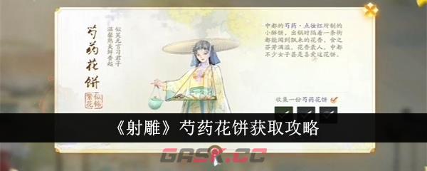 《射雕》芍药花饼获取攻略-第1张-手游攻略-GASK