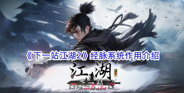 《下一站江湖2》经脉系统作用介绍-第1张-手游攻略-GASK
