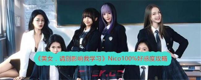 《美女，请别影响我学习》Nico100%好感度攻略-第1张-手游攻略-GASK