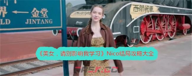 《美女，请别影响我学习》Nico结局攻略大全-第1张-手游攻略-GASK