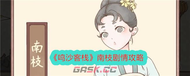 《鸣沙客栈》南枝剧情攻略-第1张-手游攻略-GASK