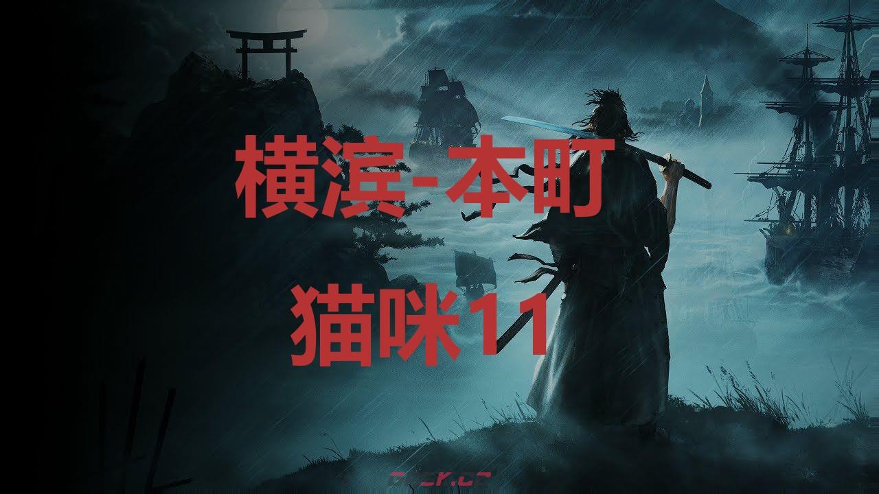 《浪人崛起》横滨本町猫咪11在哪里