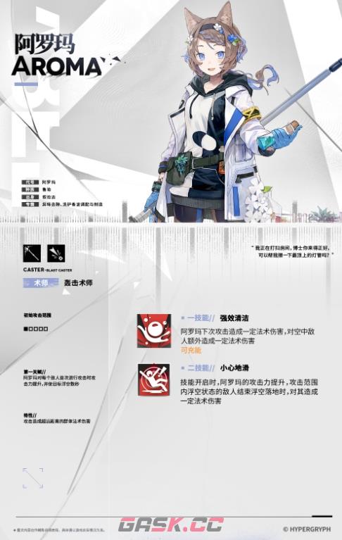 《明日方舟》阿罗玛干员技能属性一览-第3张-手游攻略-GASK